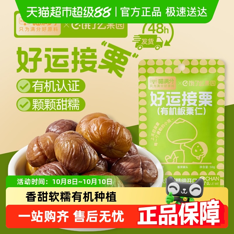 喵满分“馋了么”板栗仁