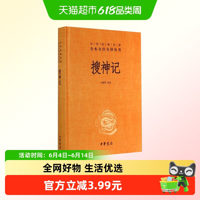搜神记中华经典名著全本全注全译丛书马银琴译注中华书局新华书店