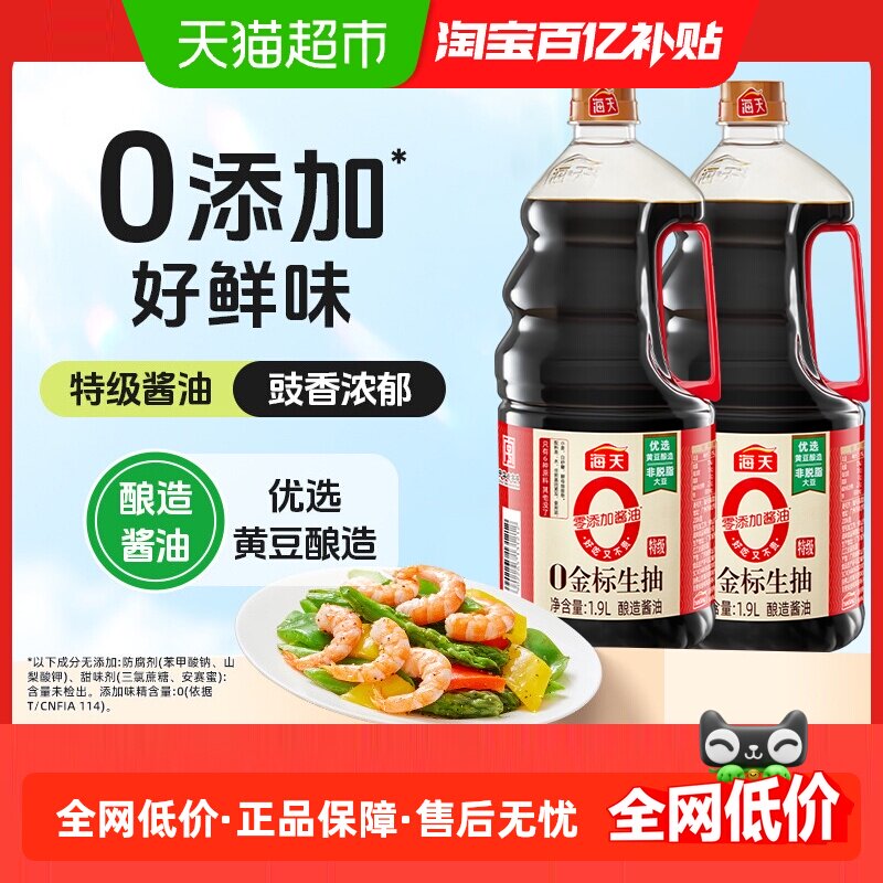 海天0金标生抽1.9L*2瓶0添加特级酱油炒菜点蘸整豆酿造调味品,粮油调味/速食/干货/烘焙,酱油,淘宝优惠券,粉丝福利购,淘宝优惠卷