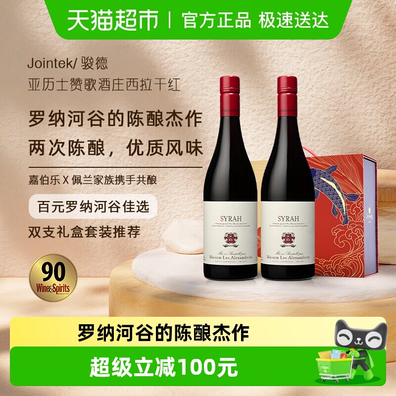 骏德|亚历士赞歌西拉干红葡萄酒750ml*2瓶法国罗纳河谷原瓶进口