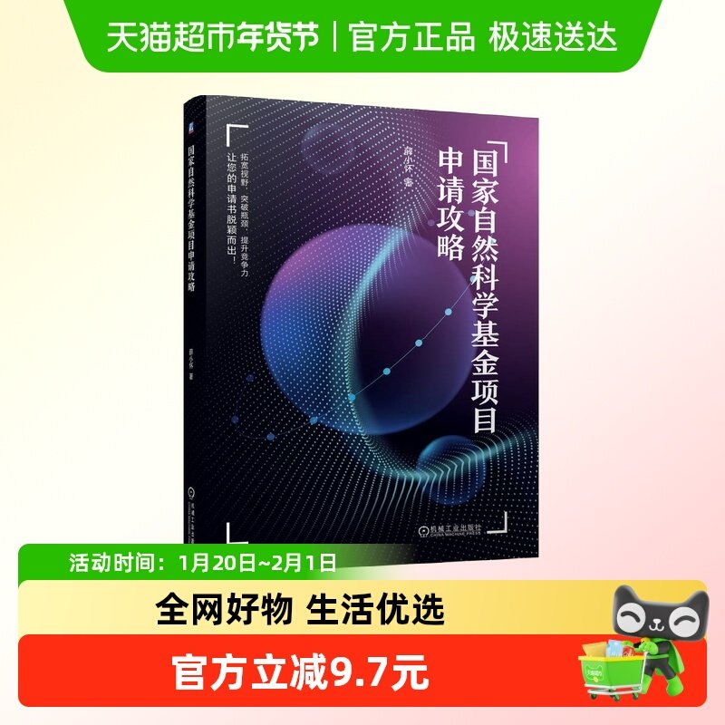国家自然科学基金项目申请攻略新华书店书籍,书籍/杂志/报纸,自然科学总论,淘宝优惠券,粉丝福利购,淘宝优惠卷
