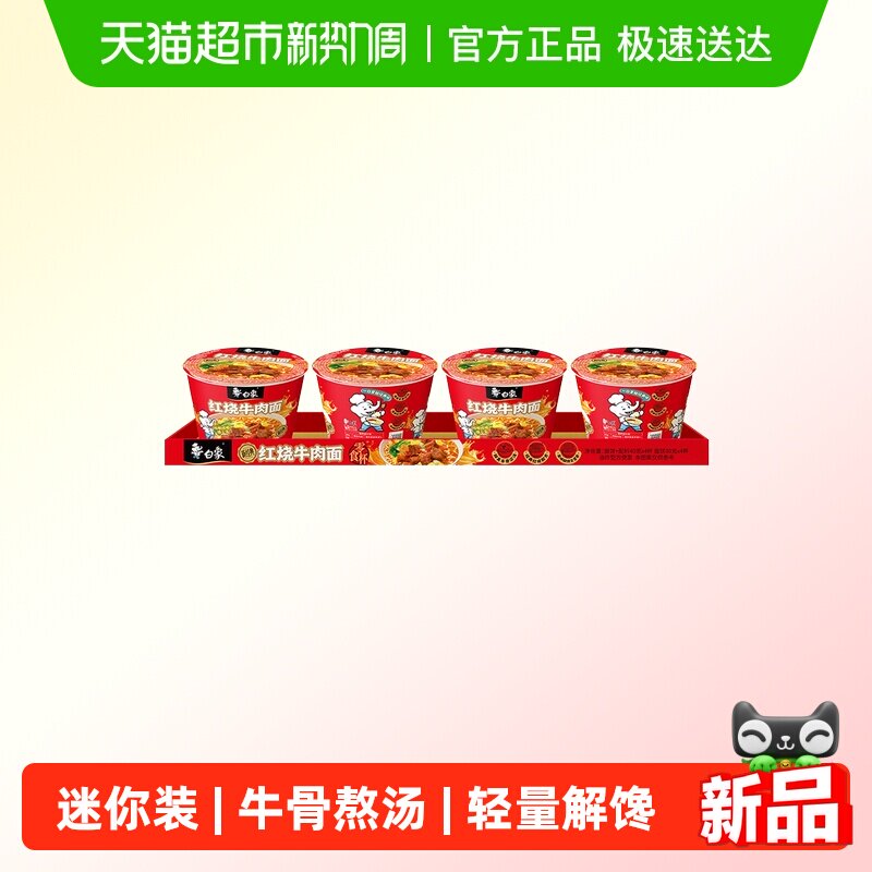 白象经典红烧牛肉方便面迷你杯40g*4杯泡面速食小杯