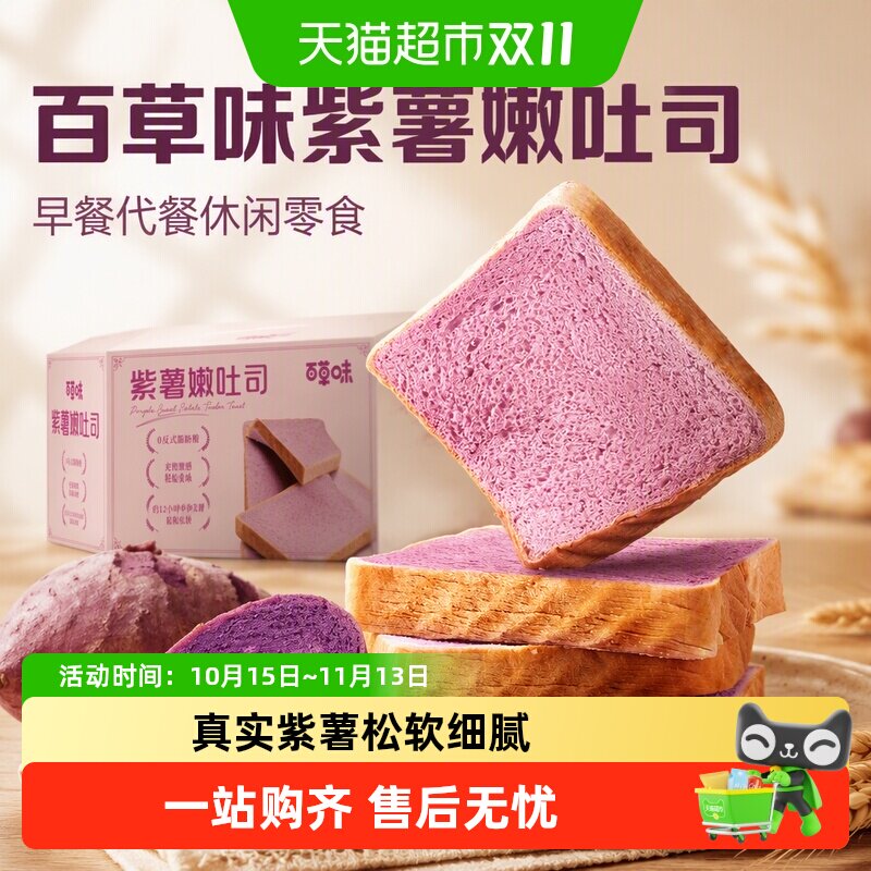 百草味紫薯嫩吐司面包早餐代餐休闲零食糕点点心蛋糕整箱