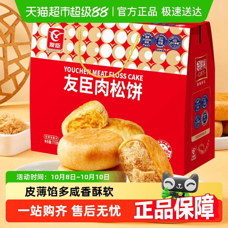 友臣肉松饼770g中秋送礼礼盒早餐整箱糕点心节日送礼送长辈父母
