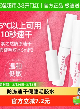 【下拉享优惠】素之然假睫毛防冻速干胶水5ml/2支进口速干透明嫁