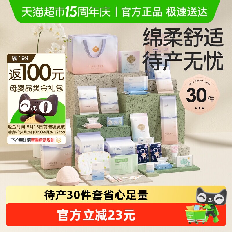 十月结晶待产包入院母子全套组合产后实用孕产妇月子用品30件套