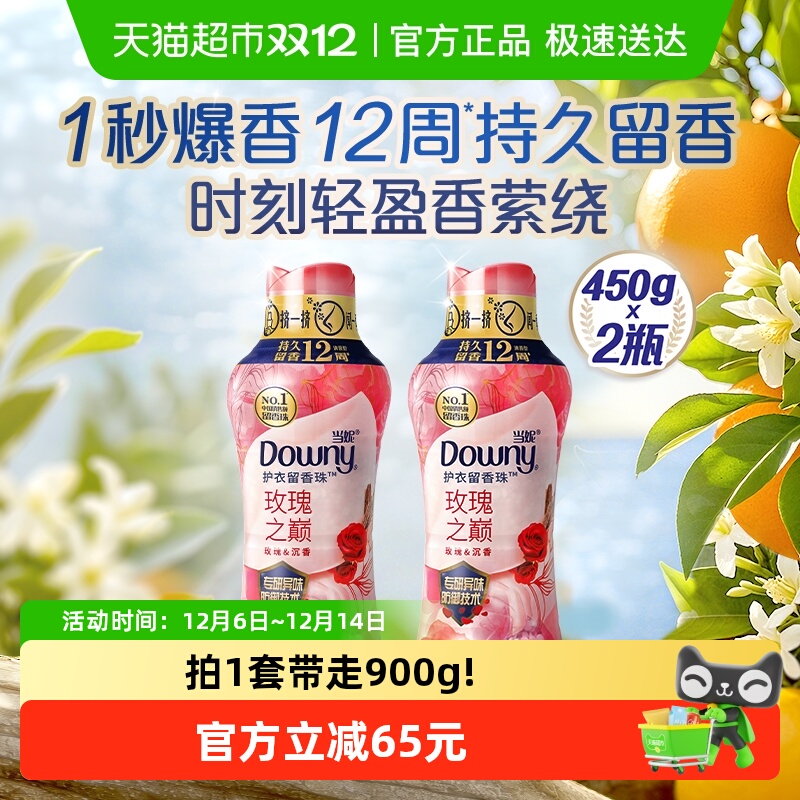 当妮留香珠450gx2瓶10倍持久留香玫瑰之巅除菌洗衣香珠家庭囤货装