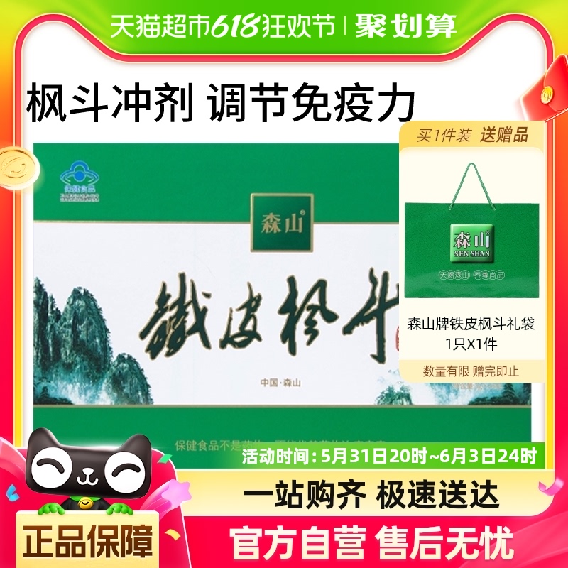 森山牌铁皮枫斗冲剂3g/包*7包*4盒石斛枫斗晶增强免疫力保健食品