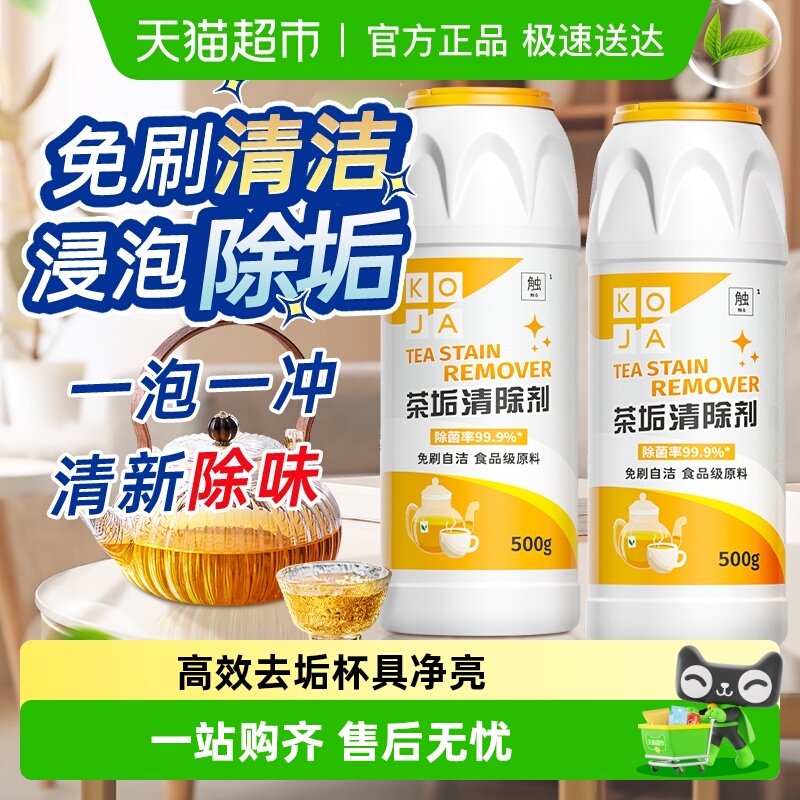 koja强力除垢剂茶垢清洁剂