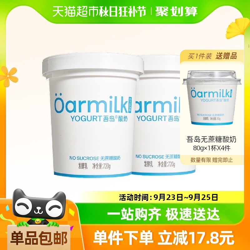 Oarmilk吾島無蔗糖酸奶