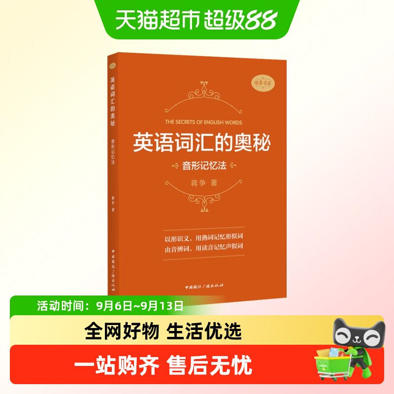 英语词汇的奥秘:音形记忆法图片
