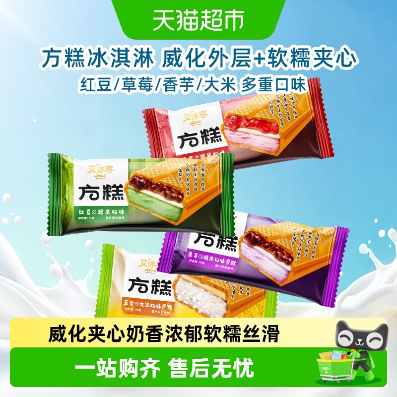 艾冰客方糕威化冰淇淋奶香浓郁图片