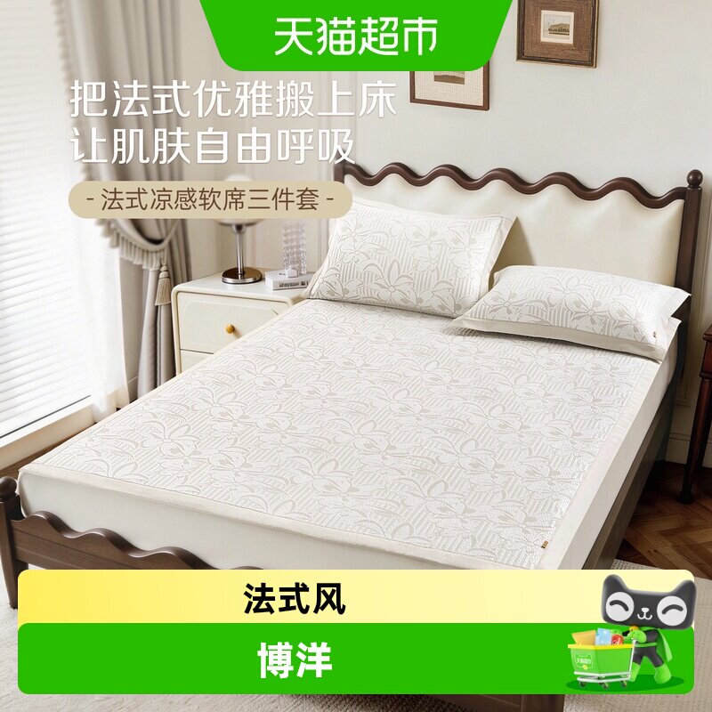 博洋家纺法式风凉席夏季可水洗凉感席二三件套单双人可折叠软席
