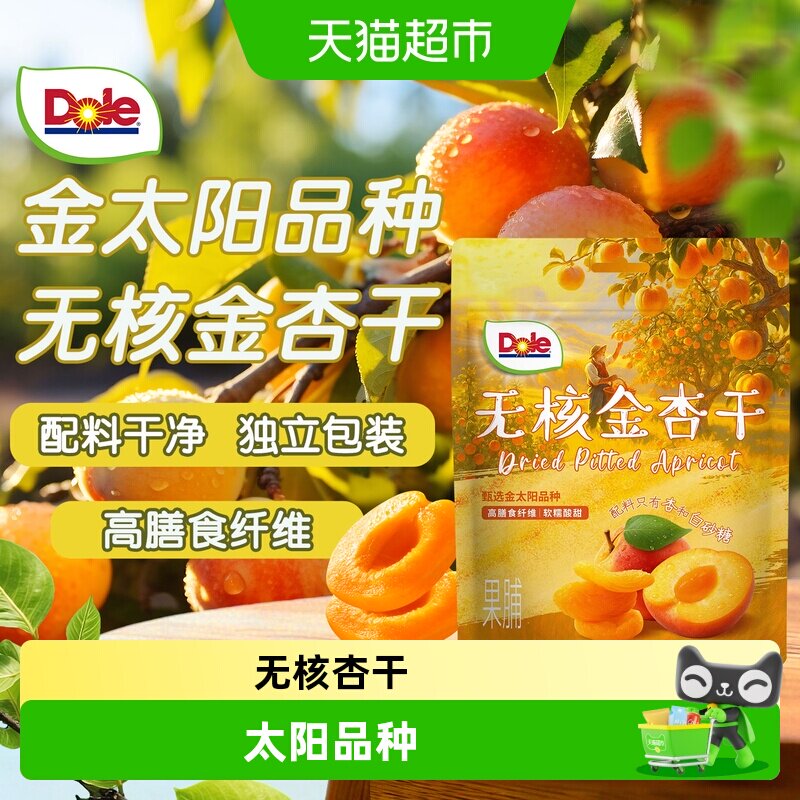 Dole都乐无核金杏干杏子杏肉果干酸甜果脯办公室零食独立小包装