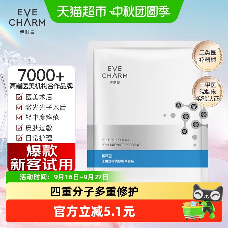 伊肤泉医美修复贴促愈保湿										