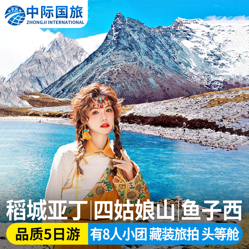 稻城亚丁5日游四姑娘山鱼子西5天4晚可2-8人团川西纯玩跟团游