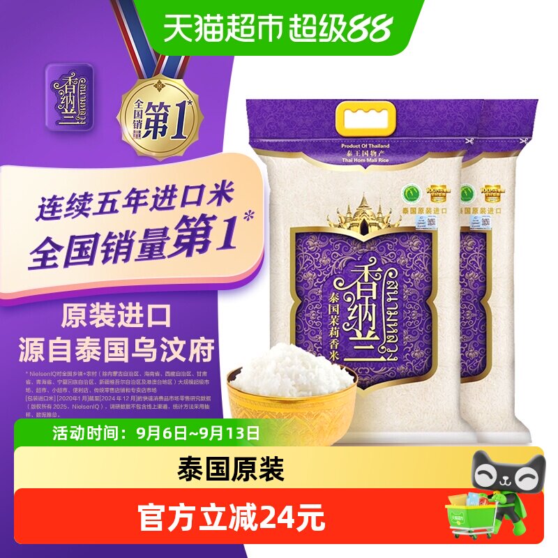 香纳兰泰国茉莉香米2.5kg*2袋共10斤大米泰国乌汶府原装进口泰米