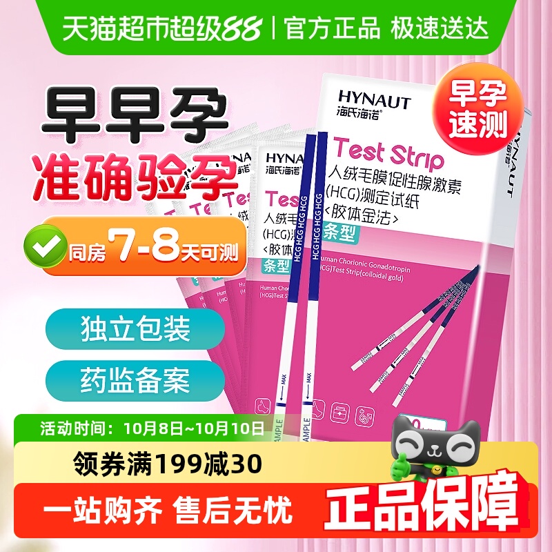 海氏海诺高精度备孕早孕验孕试纸