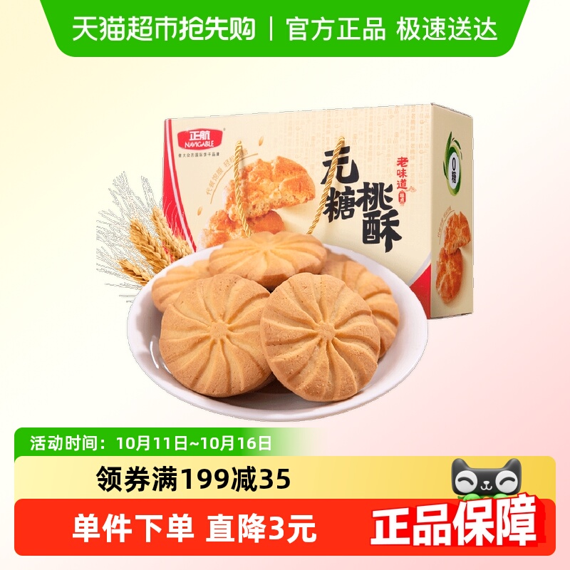 正航无糖传统糕点礼盒装零食800g