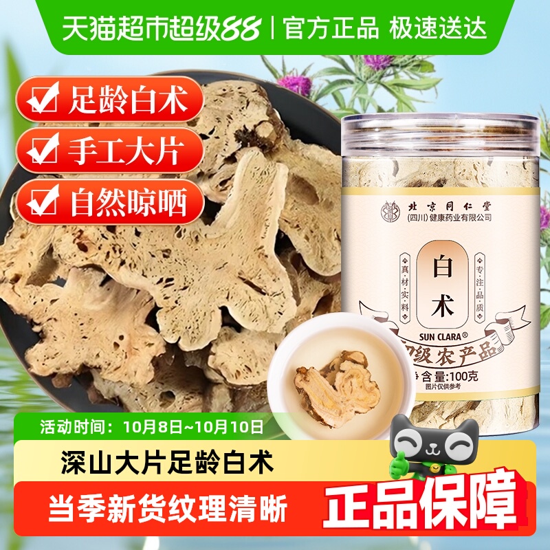 北京同仁堂白术泡水煮汤搭茯苓白芍三白汤甘草四君子汤喝中草药材