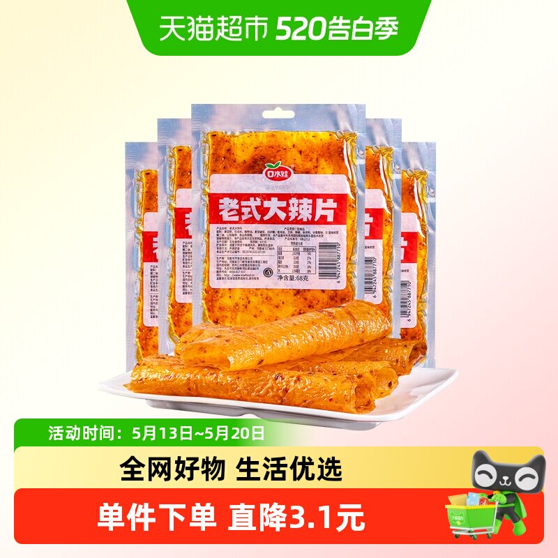 口水娃网红辣条老式大辣片68g*6袋80后儿时怀旧豆皮辣味校园零食