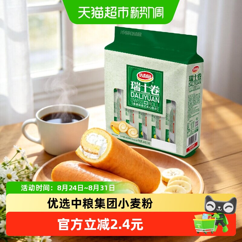 达利园西式糕点香蕉味瑞士卷240g(20g*12枚)营养早餐蛋糕零食点心