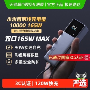 【3C认证】小米自带线充电宝10000 165W功率双口快充单口便携礼物