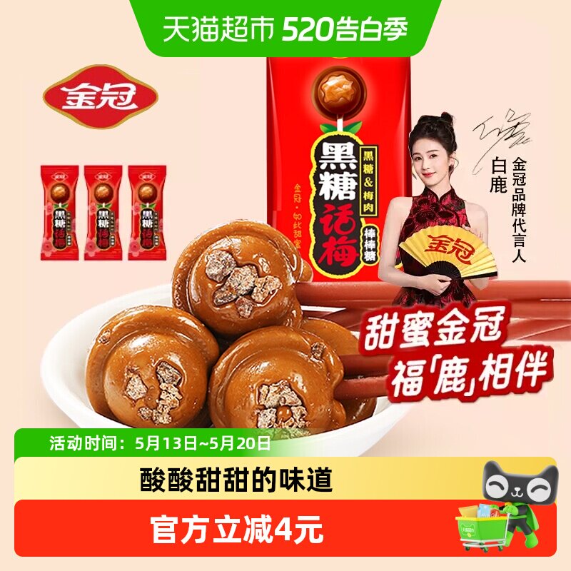 白鹿同款金冠黑糖话梅棒棒糖20支喜庆糖果结婚喜糖儿童怀旧零食