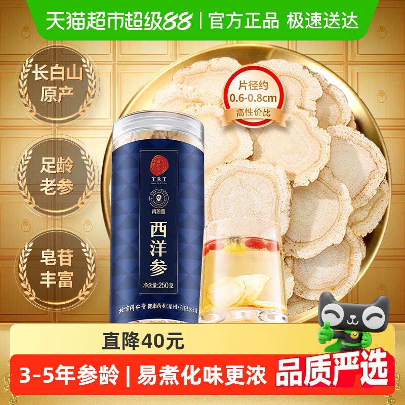 同仁堂正宗青源堂西洋参片