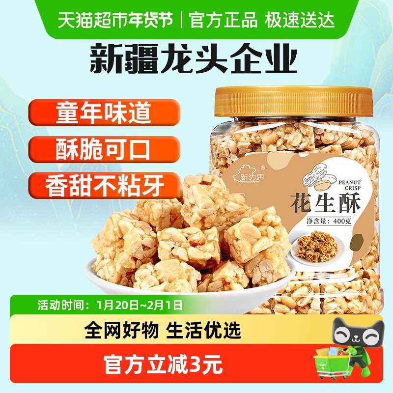 新边界花生酥400g年货传统茶点零食小吃糕点心酥糖坚果非黑芝麻酥,零食/坚果/特产,中式糕点/新中式糕点,淘宝优惠券,粉丝福利购,淘宝优惠卷
