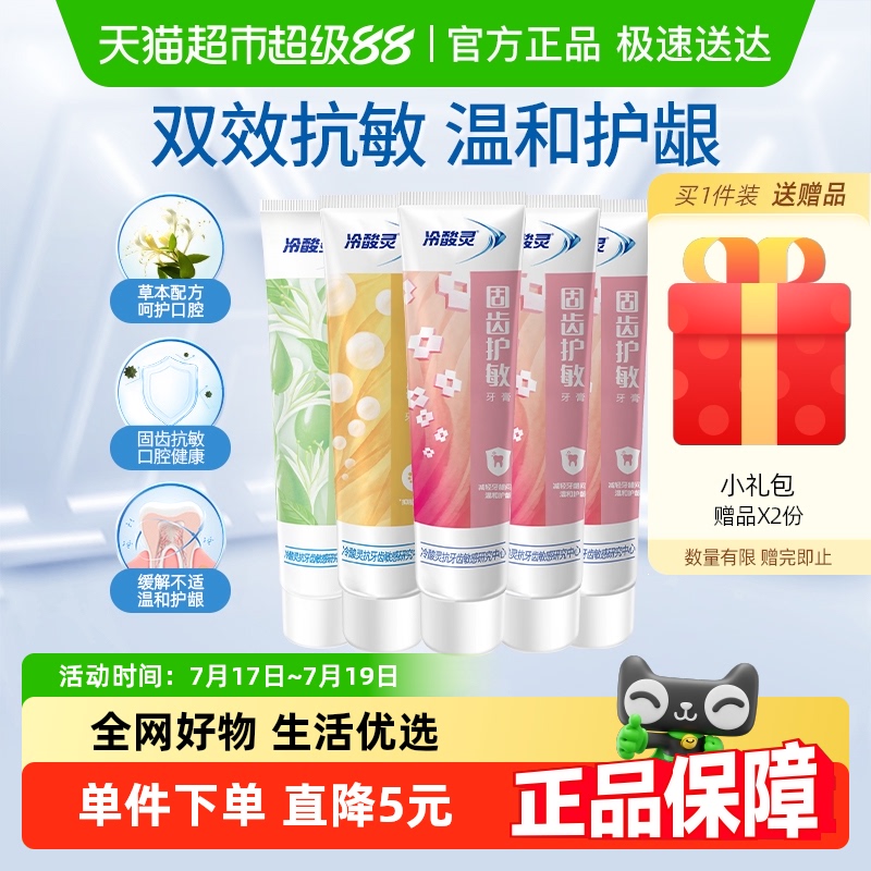 冷酸灵抑菌斑护敏牙膏固齿护敏多效合一组合清洁牙齿清新口气