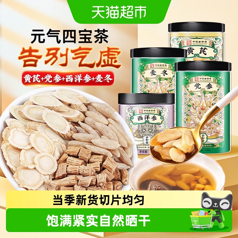 西洋参黄芪党参麦冬元气四宝茶图片