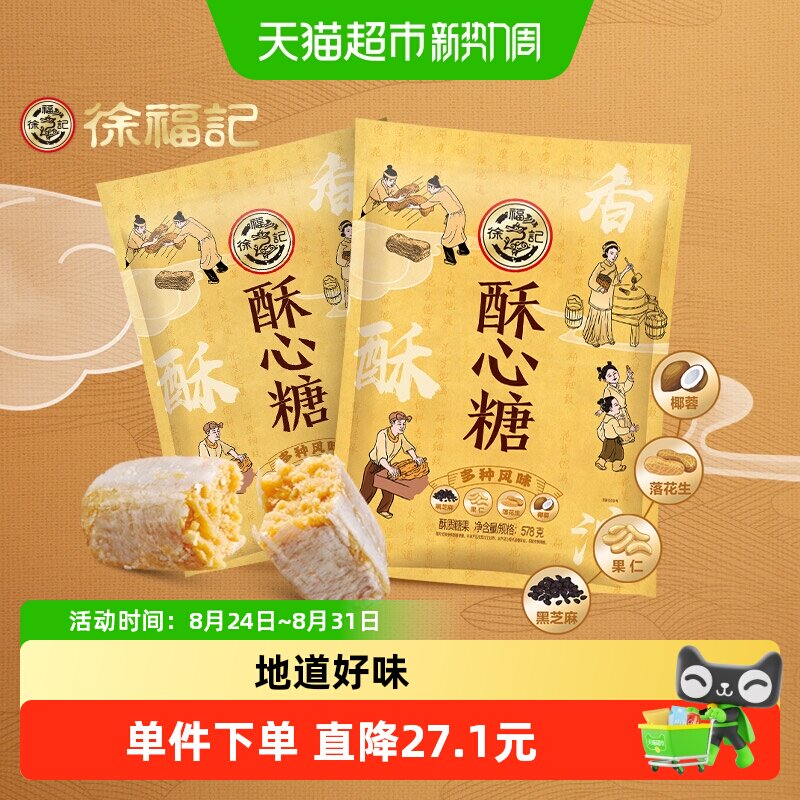 徐福记混合口味酥心糖578g*2经典口味休闲零食