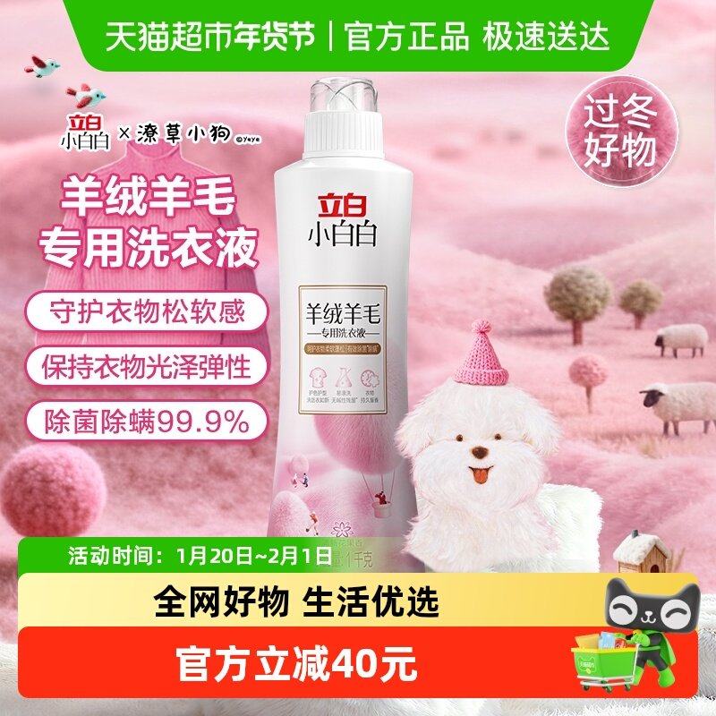 立白小白白洗衣液羊绒羊毛专用洗衣液瓶装保护衣物柔软蓬松,洗护清洁剂/卫生巾/纸/香薰,特殊材质洗衣液,淘宝优惠券,粉丝福利购,淘宝优惠卷