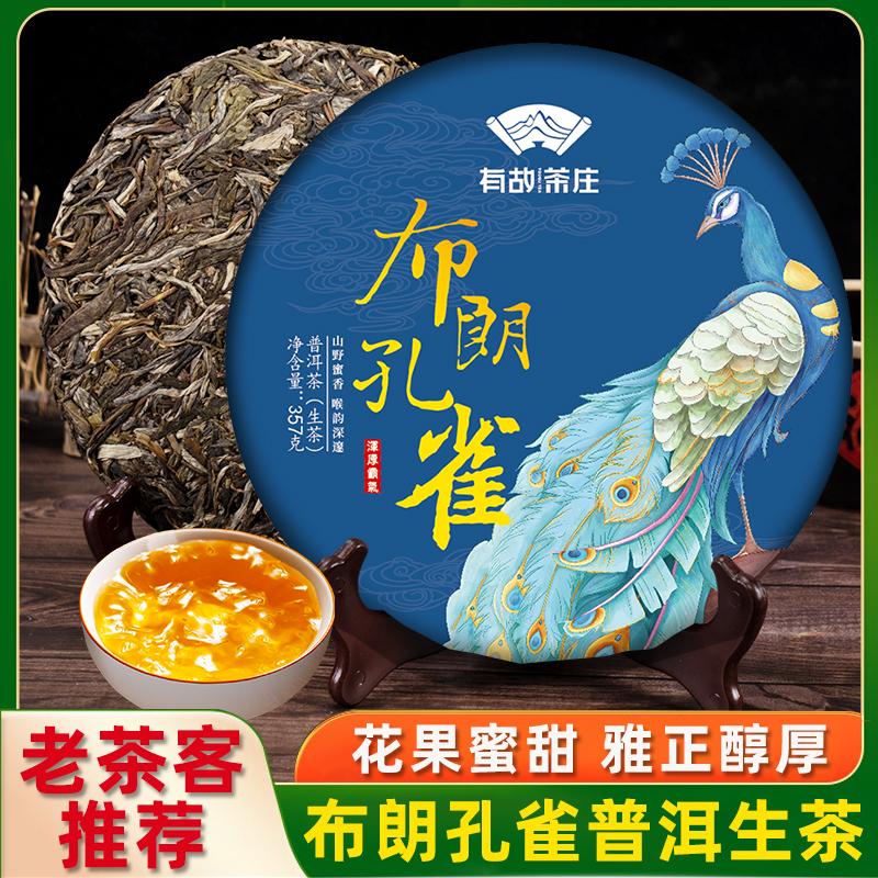 布朗孔雀普洱生茶云南七子饼茶班章古树茶