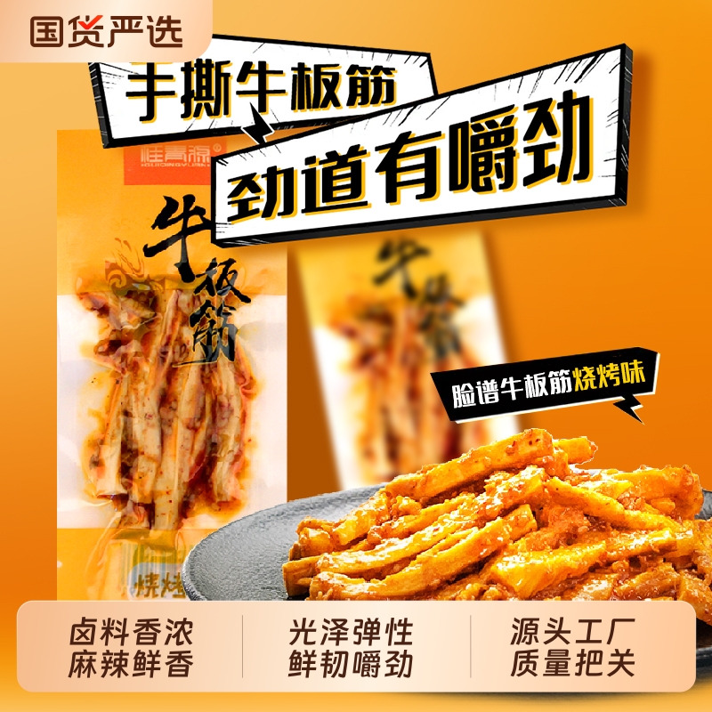 桂青源脸谱牛板筋15g小包装麻辣烧烤手撕牛肉筋休闲零食小吃国货