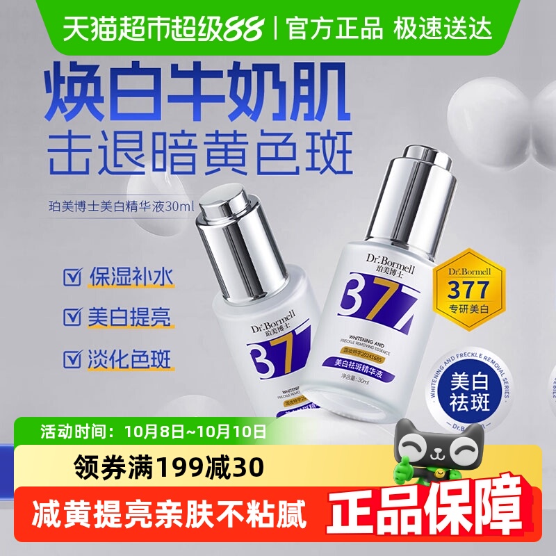 377美白祛斑精华液VC改善暗沉