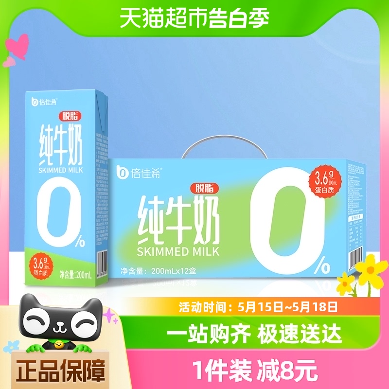 倍佳希纯牛奶脱脂牛奶200ml*12盒整箱早餐奶家庭学生营养(礼盒装)