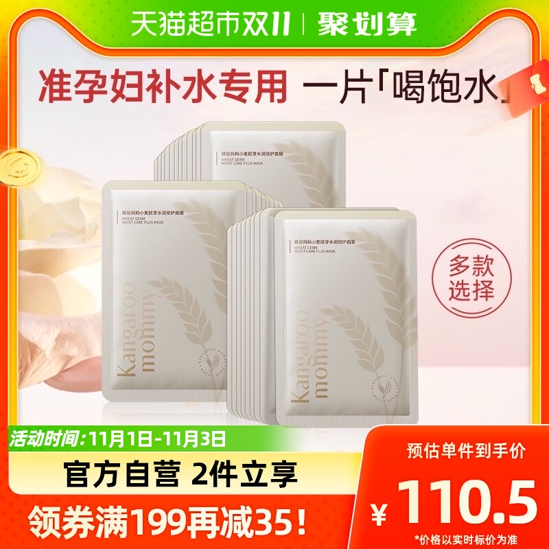 袋鼠妈妈孕妇面膜30片面膜孕妇专用补水保湿哺乳期怀孕期面膜正品高性价比高么？