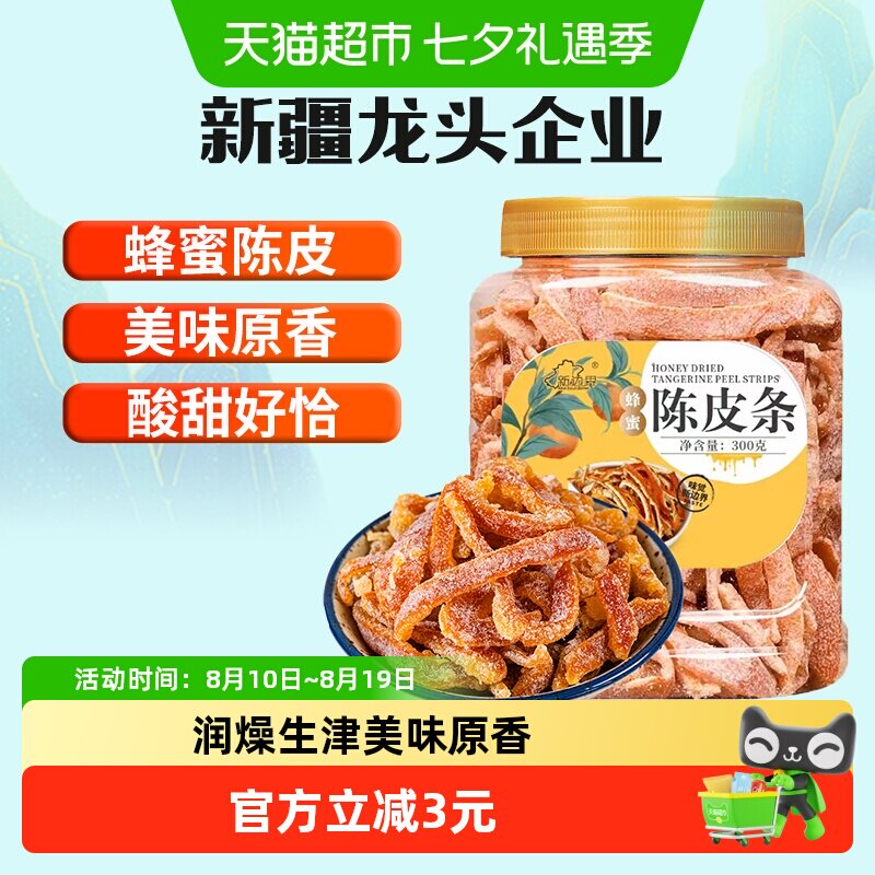 新边界蜂蜜陈皮条300g非九制梅蜜饯果脯果干特产零食橙皮