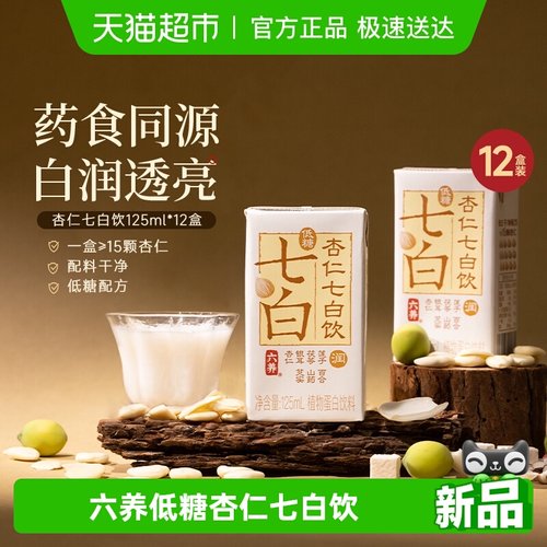 六养杏仁七白饮素颜底气