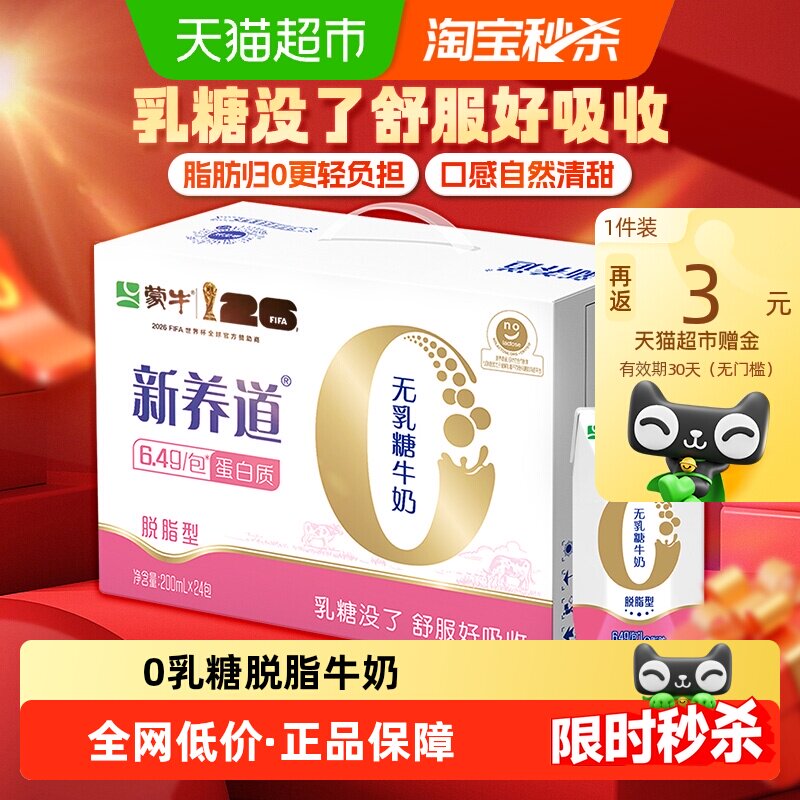 新养道无乳糖牛奶脱脂型脱脂200ml×24包 - 实物图