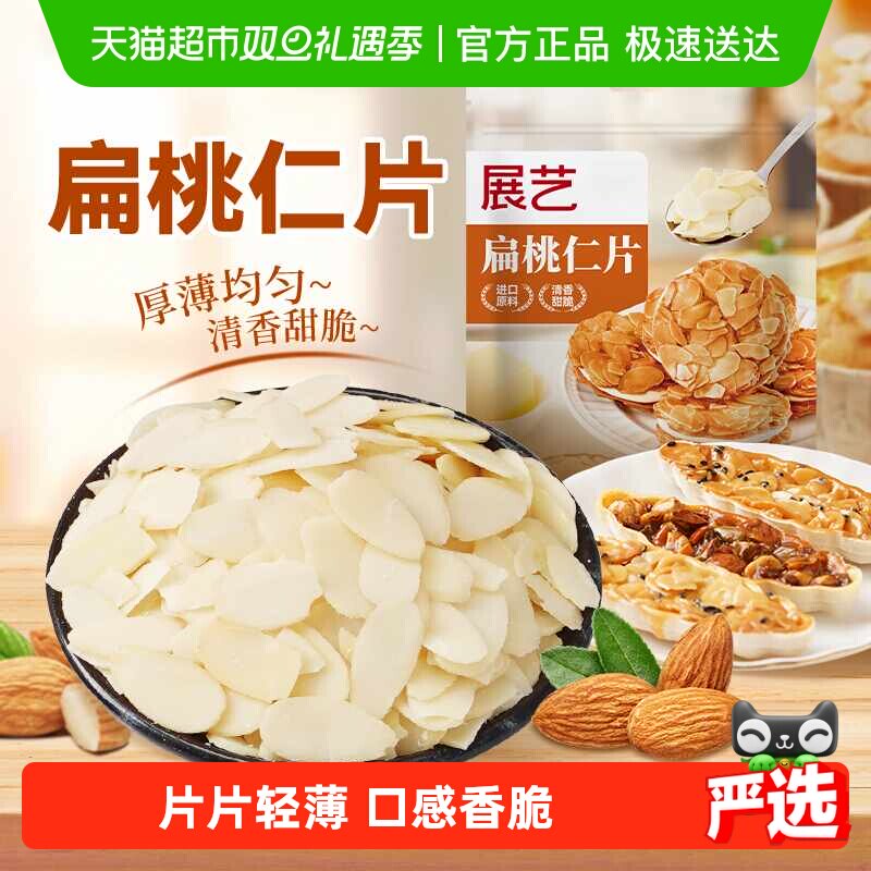 展艺扁桃仁片巴旦木杏仁薄脆片坚果糯米船装饰瓦片酥蛋糕烘焙原料