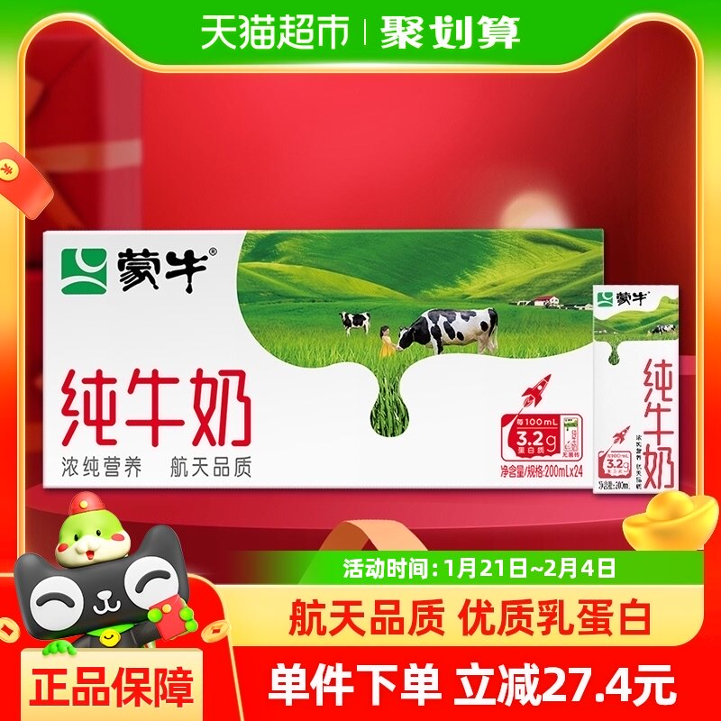 蒙牛全脂纯牛奶便携装200ml×24包优质乳蛋白【部分地区10月产】