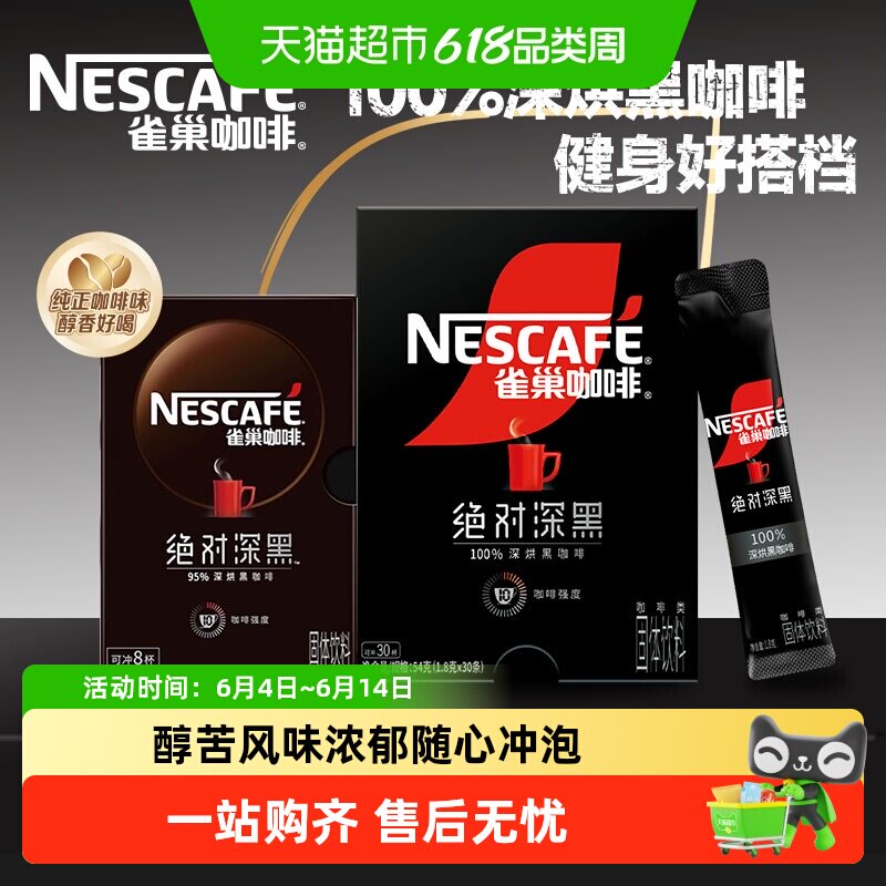 雀巢咖啡绝对深黑黑咖啡即溶速溶深烘冰美式咖啡盒装健身办公