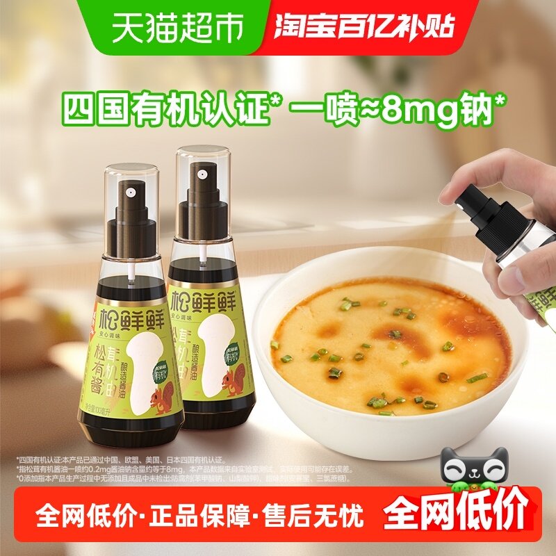 松鲜鲜松茸有机酿造酱油100mlx2瓶减钠辅食儿童酱汁拌饭,粮油调味/速食/干货/烘焙,酱油,淘宝优惠券,粉丝福利购,淘宝优惠卷