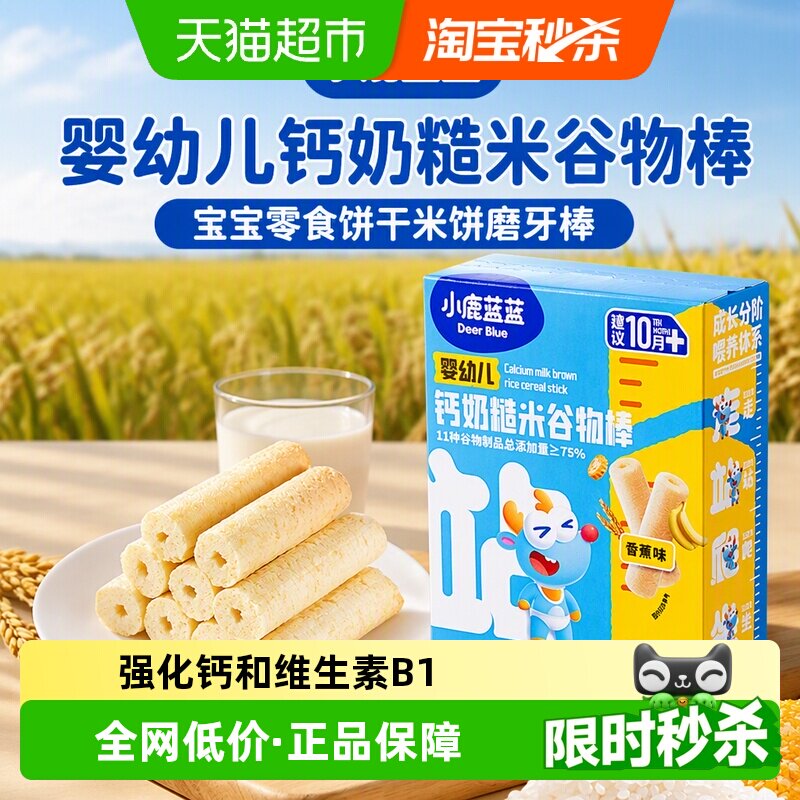 小鹿蓝蓝婴幼儿钙奶糙米谷物棒宝宝零食饼干米饼磨牙棒儿童零食