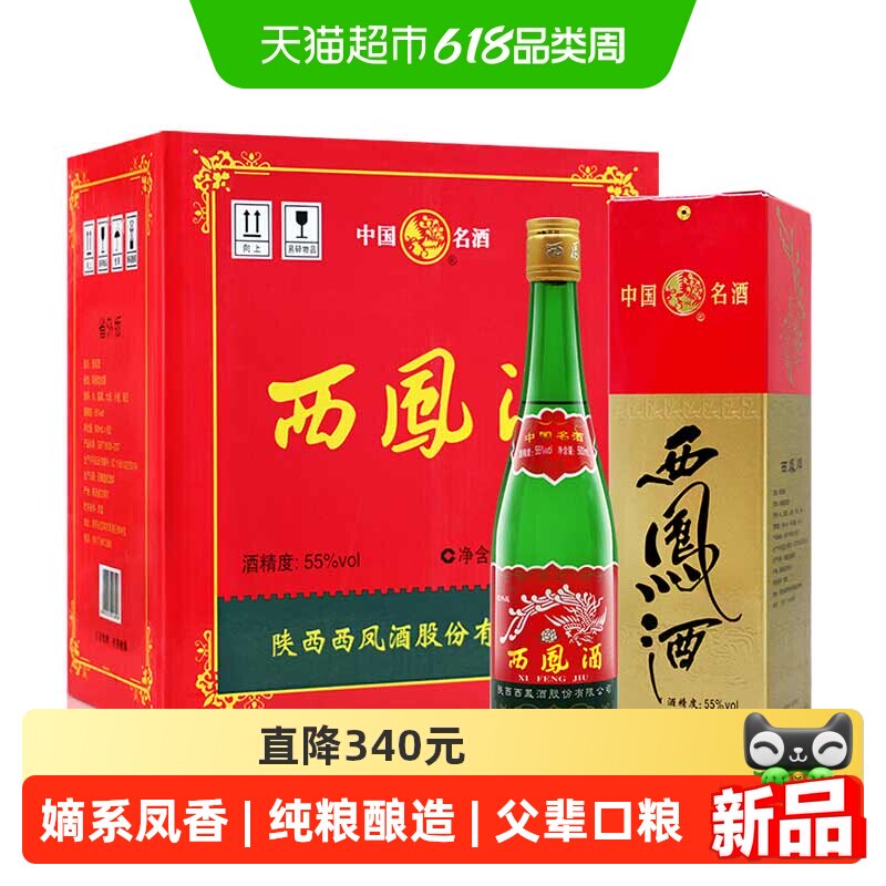 西凤酒高脖绿瓶省外版55度500ml*6盒凤香型父辈口粮酒纯粮食白酒