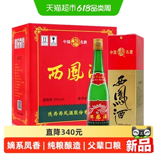 西凤酒高脖绿瓶省外版55度500ml*6盒凤香型父辈口粮酒纯粮食白酒