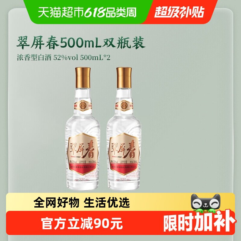 五粮浓香官方出品翠屏春500mL*2浓香型白酒52度粮食酒